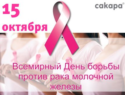 15 октября -Всемирный день борьбы с раком груди