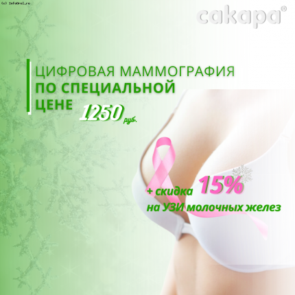 Цифровая маммография по специальной цене в @sakaracenter