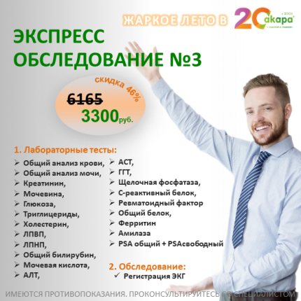 Обследование организма для мужчин за 3300 руб. в САКАРА