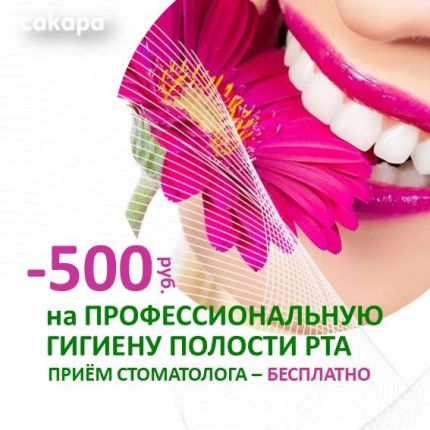 Акция на профессиональную гигиену всей полости рта -500 рублей.